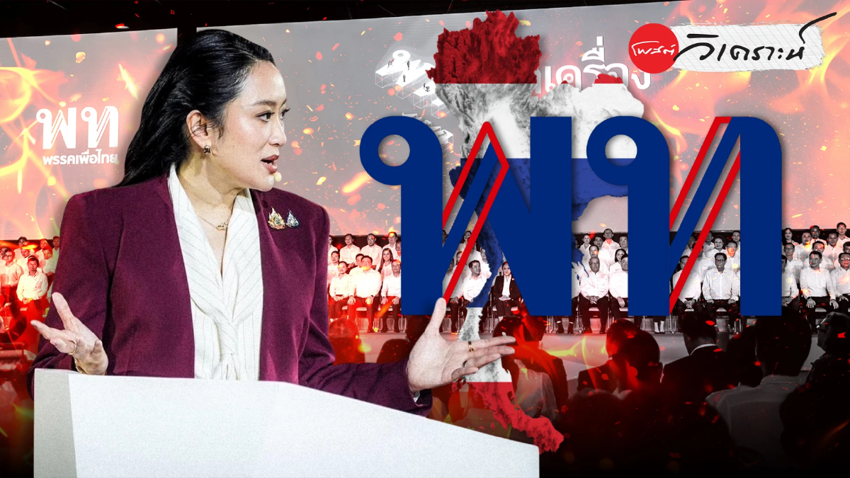 ทางรอดเพื่อไทย: สกัดเลือดไหล–กู้อุดมการณ์ ก่อนศึกเลือกตั้ง69 ทางรอดเพื่อไทย: สกัดเลือดไหล–กู้อุดมการณ์ ก่อนศึกเลือกตั้ง69