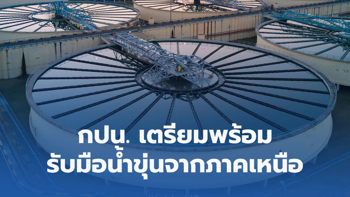 กปน. เตรียมพร้อมรับมือน้ำขุ่นจากภาคเหนือ กปน. เตรียมพร้อมรับมือน้ำขุ่นจากภาคเหนือ