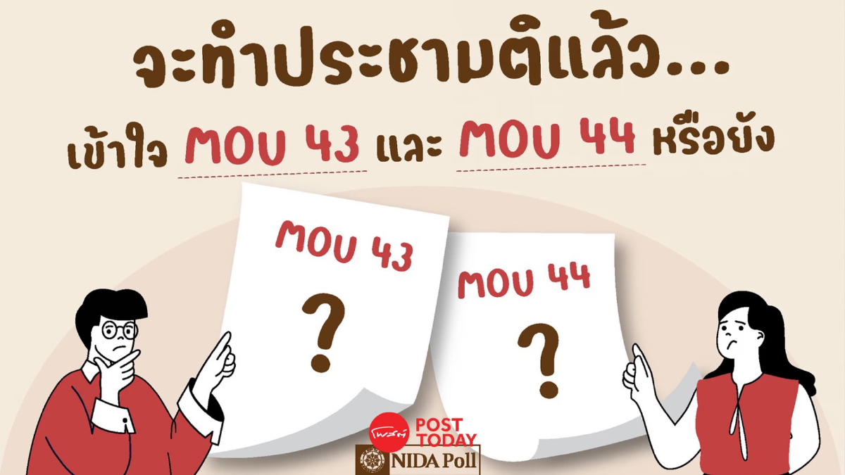 “นิด้าโพล” เผย ประชาชนเกินครึ่งเชียร์ล้ม MOU 43 และ 44 แม้ไม่เข้าใจ “นิด้าโพล” เผย ประชาชนเกินครึ่งเชียร์ล้ม MOU 43 และ 44 แม้ไม่เข้าใจ
