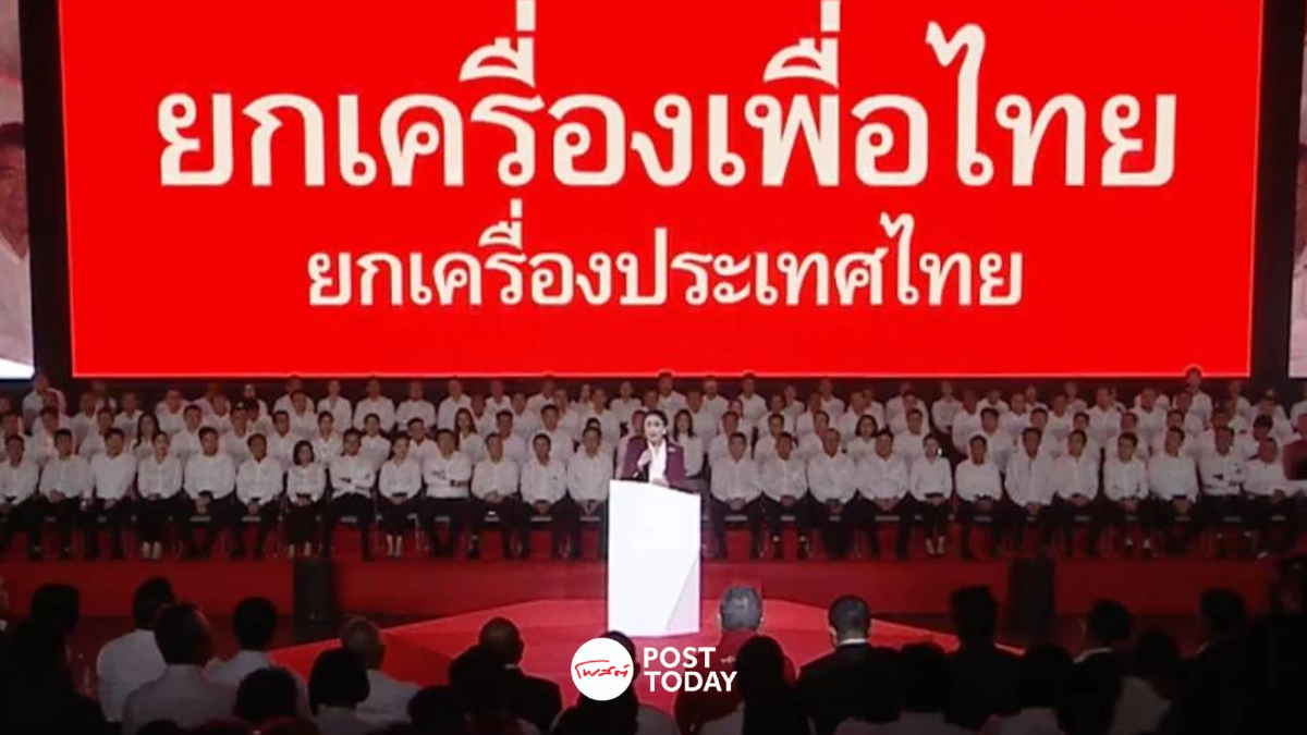 'ยกเครื่องเพื่อไทย' ชูโครงสร้าง 4 เสาหลัก เพิ่ม ประสิทธิภาพพรรค 'ยกเครื่องเพื่อไทย' ชูโครงสร้าง 4 เสาหลัก เพิ่ม ประสิทธิภาพพรรค