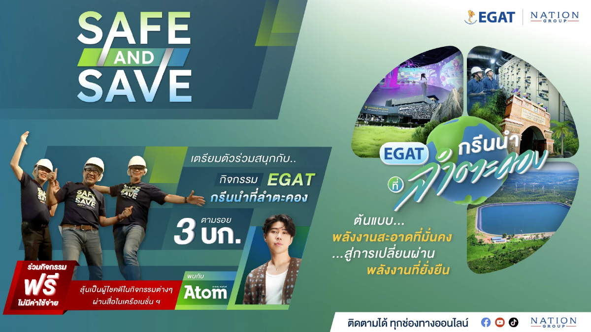 กฟผ. ชวนคนมีรถ EV ร่วมทริป “Safe & Save” ลุยพลังงานกรีนที่ลำตะคอง กฟผ. ชวนคนมีรถ EV ร่วมทริป “Safe & Save” ลุยพลังงานกรีนที่ลำตะคอง