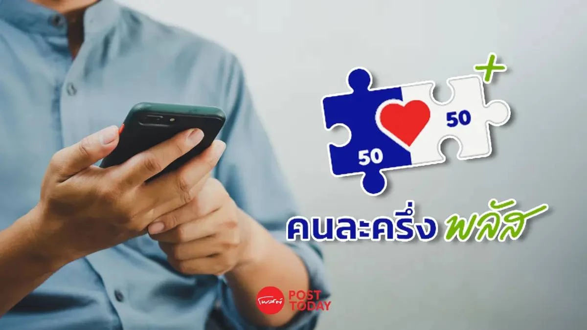 คนละครึ่งพลัส รอบเก็บตก "ยอดลงทะเบียนเต็มจำนวนแล้ว" หลังเปิดรับสิทธิเพียง 1.30 ชม. คนละครึ่งพลัส รอบเก็บตก "ยอดลงทะเบียนเต็มจำนวนแล้ว" หลังเปิดรับสิทธิเพียง 1.30 ชม.