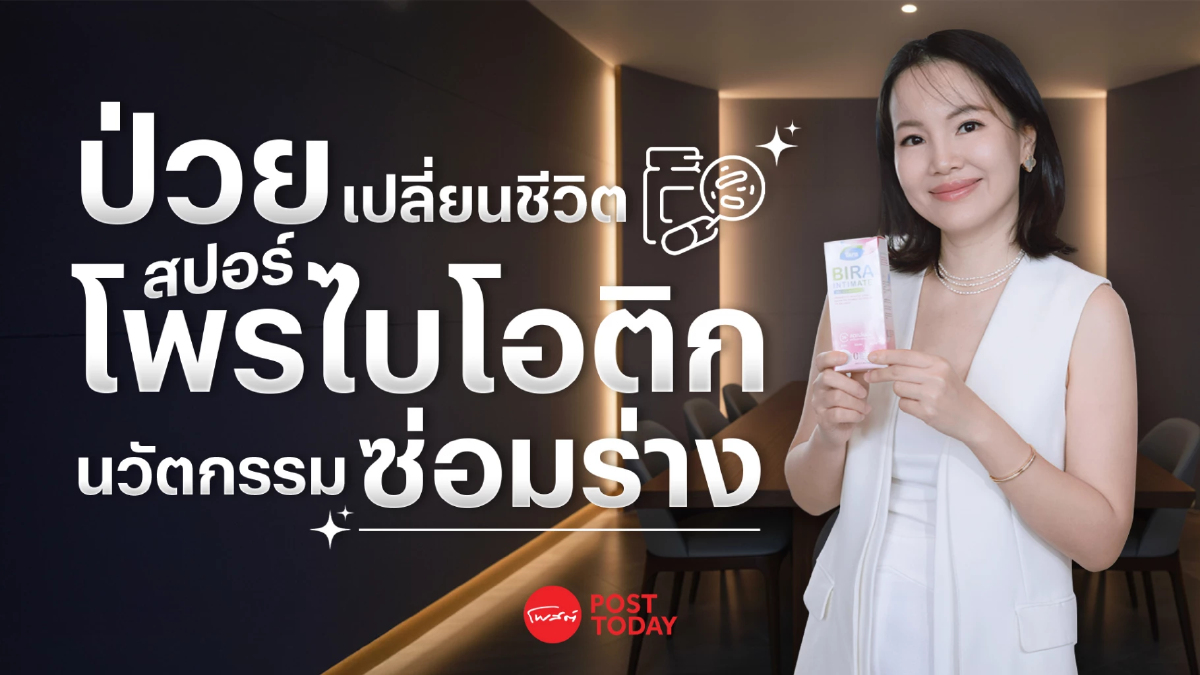“มะเร็ง” พลิกชีวิต “สปอร์ โพรไบโอติก” ซ่อมร่าง สร้างธุรกิจสุขภาพ “BIRA” “มะเร็ง” พลิกชีวิต “สปอร์ โพรไบโอติก” ซ่อมร่าง สร้างธุรกิจสุขภาพ “BIRA”