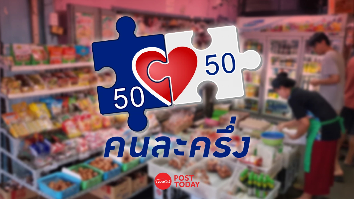 คนละครึ่งพลัส วันแรก ร้านค้าลงทะเบียนสำเร็จเกือบ 8 หมื่นร้าน คนละครึ่งพลัส วันแรก ร้านค้าลงทะเบียนสำเร็จเกือบ 8 หมื่นร้าน