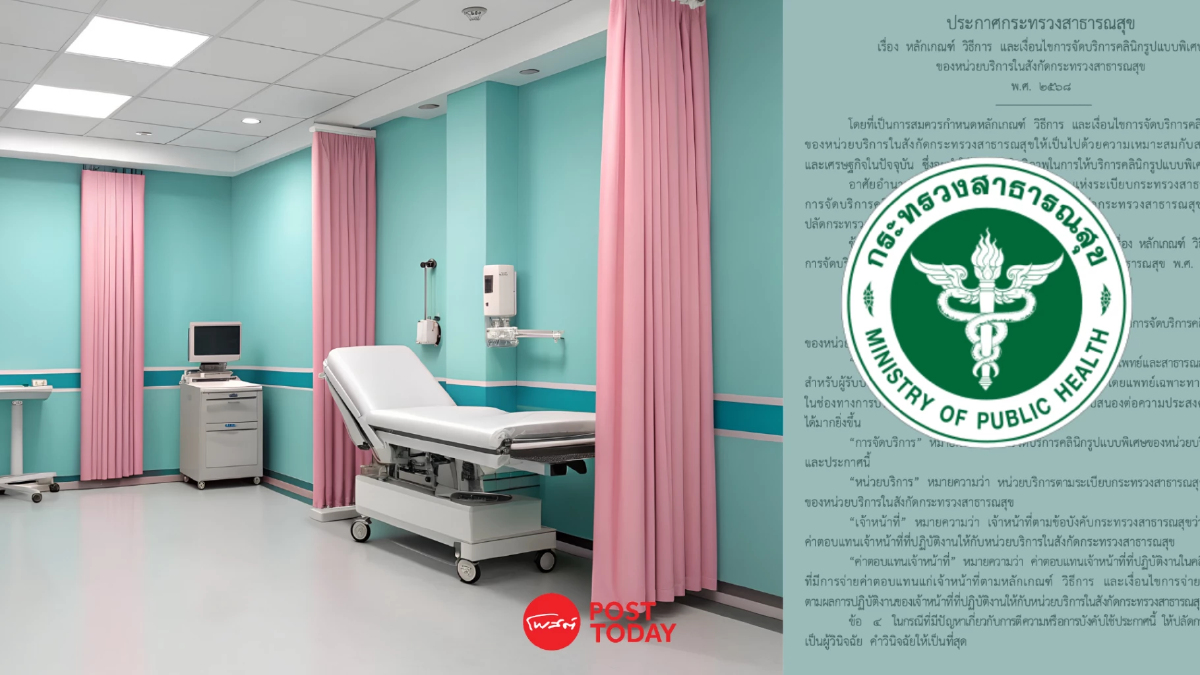 กางกฎสธ. ‘คลินิกพรีเมียม’ หมอสมัครใจไม่ทำงานซ้ำซ้อน - ราคาในกรอบรัฐกำหนด กางกฎสธ. ‘คลินิกพรีเมียม’ หมอสมัครใจไม่ทำงานซ้ำซ้อน - ราคาในกรอบรัฐกำหนด