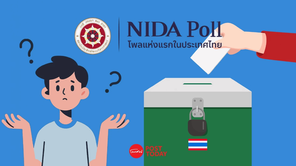 นิด้าโพล ชี้คนไทยส่วนใหญ่ สับสนบัตรเลือกตั้ง 4 ใบ 6 คำถาม นิด้าโพล ชี้คนไทยส่วนใหญ่ สับสนบัตรเลือกตั้ง 4 ใบ 6 คำถาม
