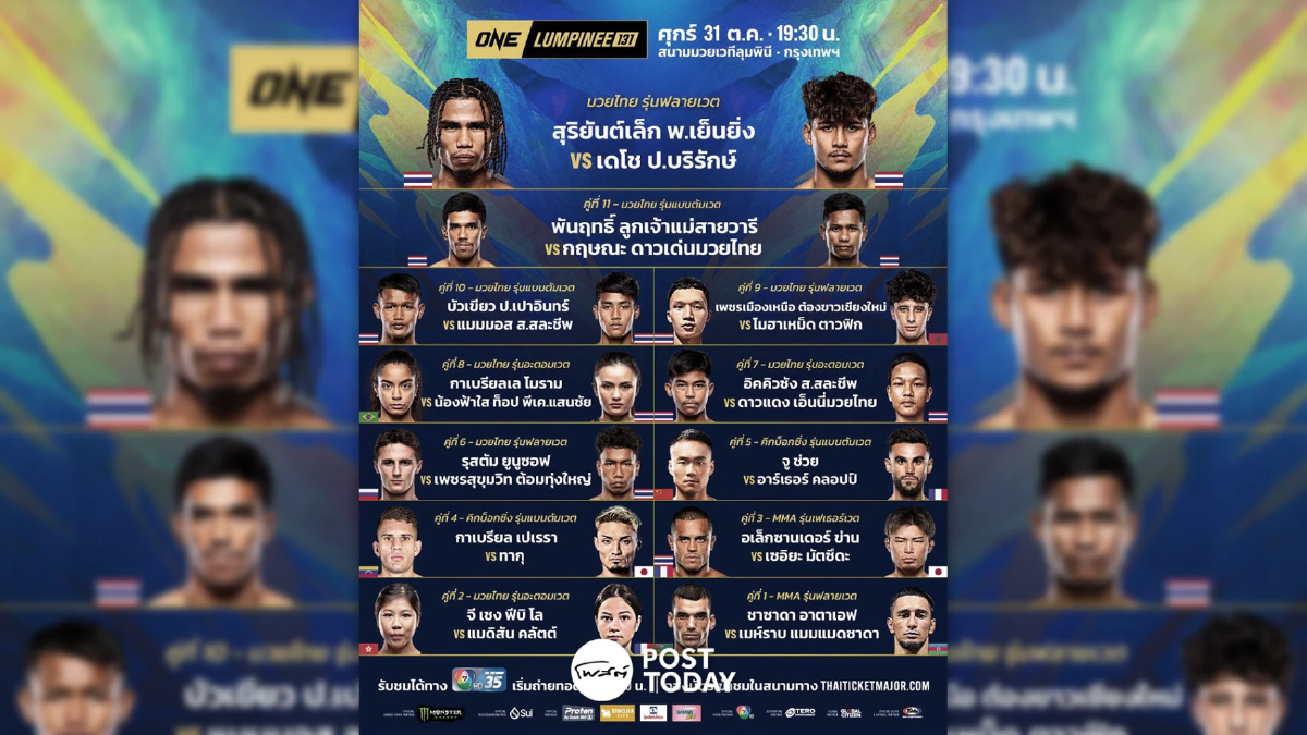 ถ่ายทอดสด มวยวัน ลุมพินี 131 ONE Championship วันนี้ 31 ต.ค.68