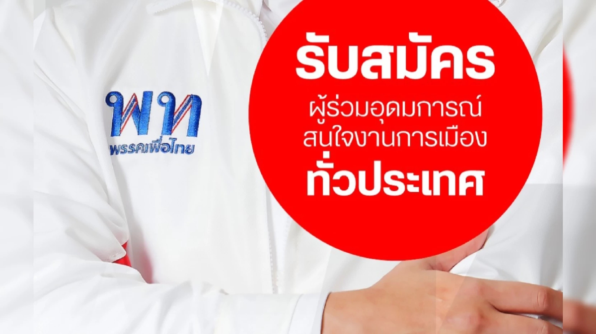 พรรคเพื่อไทยเปิดรับสมัคร 'ผู้ร่วมอุดมการณ์' ทั่วประเทศ! พรรคเพื่อไทยเปิดรับสมัคร 'ผู้ร่วมอุดมการณ์' ทั่วประเทศ!