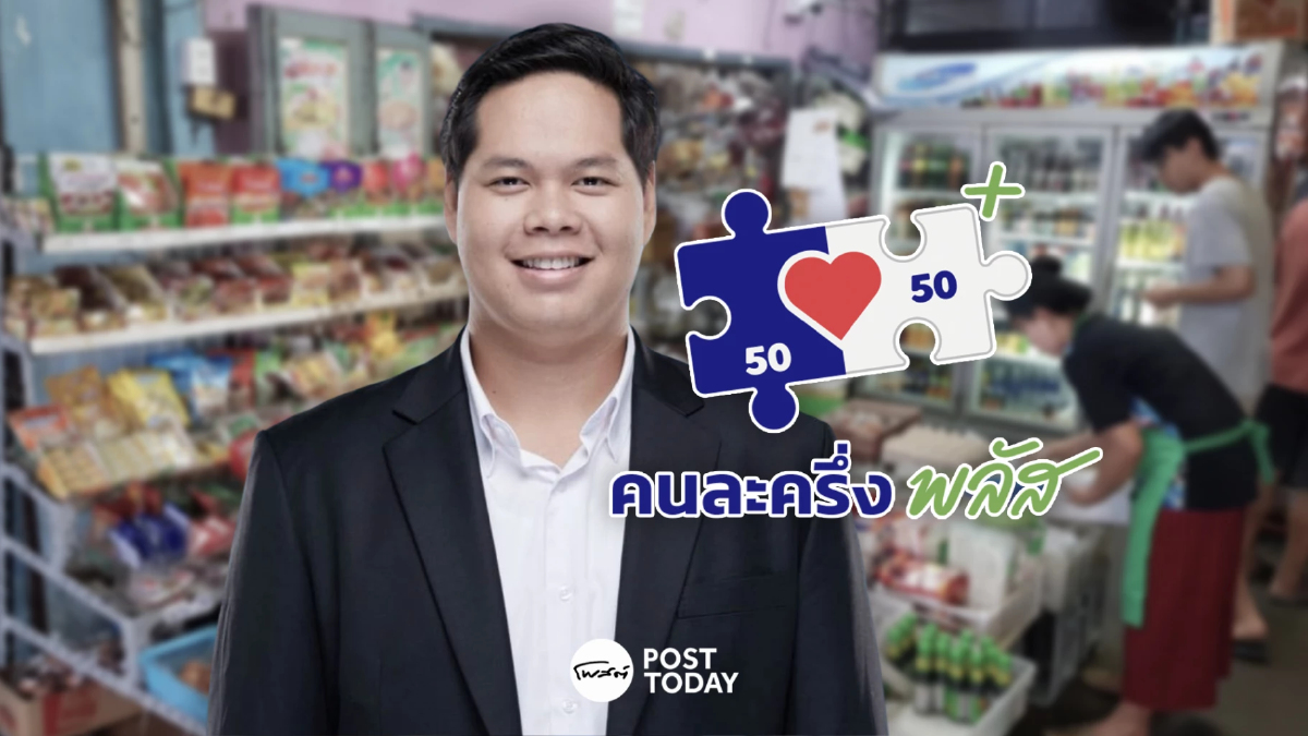 สรรเพชญ ชวนร้านค้าฝากร้าน “คนละครึ่งพลัส” หนุนเศรษฐกิจ สรรเพชญ ชวนร้านค้าฝากร้าน “คนละครึ่งพลัส” หนุนเศรษฐกิจ