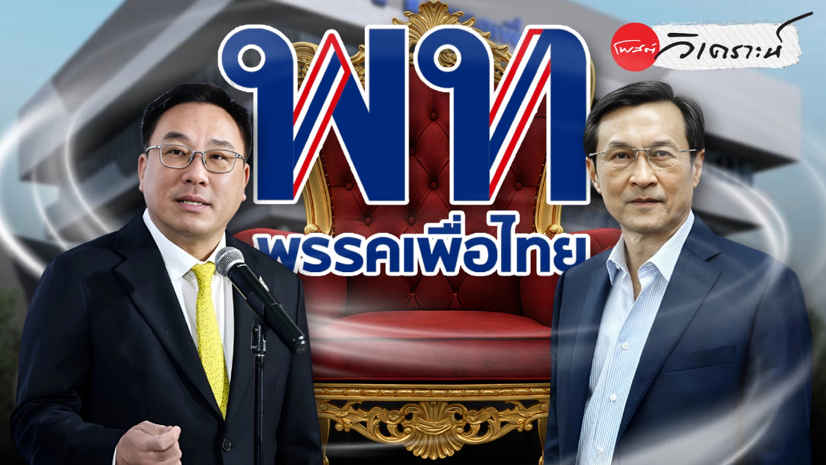 พรรคเพื่อไทยชี้ทิศผู้นำใหม่ 31 ต.ค.: จาตุรนต์–จุลพันธ์ พรรคเพื่อไทยชี้ทิศผู้นำใหม่ 31 ต.ค.: จาตุรนต์–จุลพันธ์
