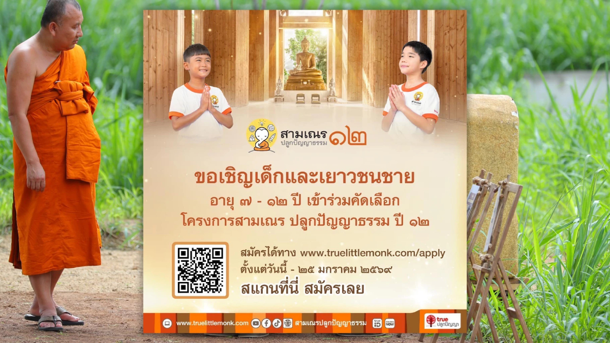 “สามเณรปลูกปัญญาธรรม” ปี 12 เปิดรับสมัคร! ชวนเด็ก 7-12 ปี สู่เส้นทางธรรมะ “สามเณรปลูกปัญญาธรรม” ปี 12 เปิดรับสมัคร! ชวนเด็ก 7-12 ปี สู่เส้นทางธรรมะ