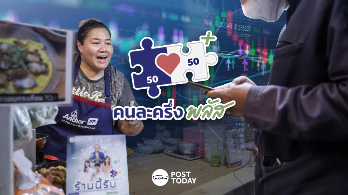 โผหุ้นเด่น รับผลบวกคนละครึ่งพลัส กระตุ้นเศรษฐกิจไทย 0.2-0.3% โผหุ้นเด่น รับผลบวกคนละครึ่งพลัส กระตุ้นเศรษฐกิจไทย 0.2-0.3%