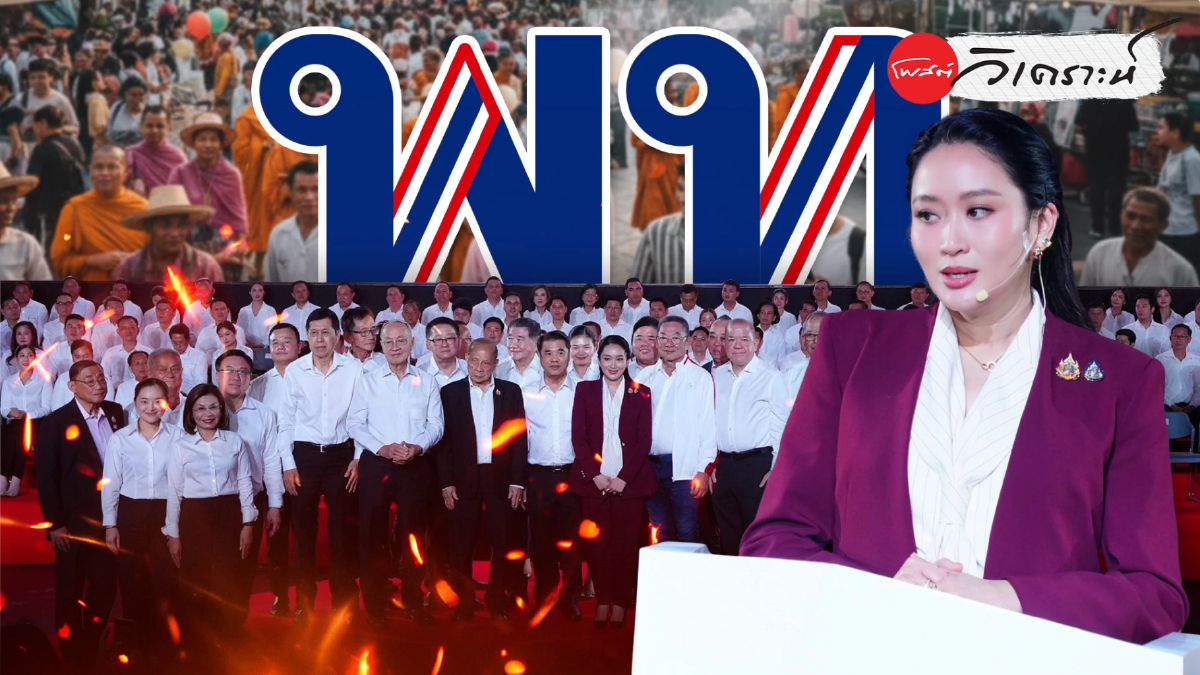 รีแบรนด์“เพื่อไทย”ยกเครื่องประเทศ:เดิมพันอำนาจ-ศรัทธาประชาชน รีแบรนด์“เพื่อไทย”ยกเครื่องประเทศ:เดิมพันอำนาจ-ศรัทธาประชาชน