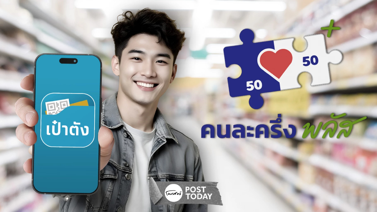 อย่าพลาด ใช้สิทธิ คนละครึ่งพลัส วันนี้วันแรก ใช้จ่ายอะไรได้-ไม่ได้บ้าง ? อย่าพลาด ใช้สิทธิ คนละครึ่งพลัส วันนี้วันแรก ใช้จ่ายอะไรได้-ไม่ได้บ้าง ?