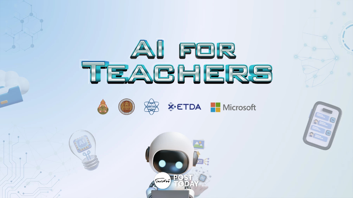 ครูทั่วประเทศร่วมพัฒนา “ทักษะ AI” ผ่านโครงการ AI for Teachers ครูทั่วประเทศร่วมพัฒนา “ทักษะ AI” ผ่านโครงการ AI for Teachers
