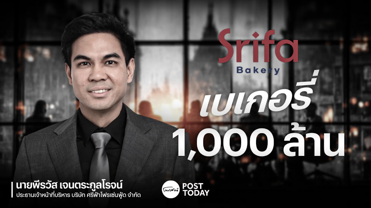 เจน 2 “ศรีฟ้า เบเกอรี่” ตั้งเป้าเบอร์ 1 เล็งเข้าตลาดภายใน 3 ปี เจน 2 “ศรีฟ้า เบเกอรี่” ตั้งเป้าเบอร์ 1 เล็งเข้าตลาดภายใน 3 ปี