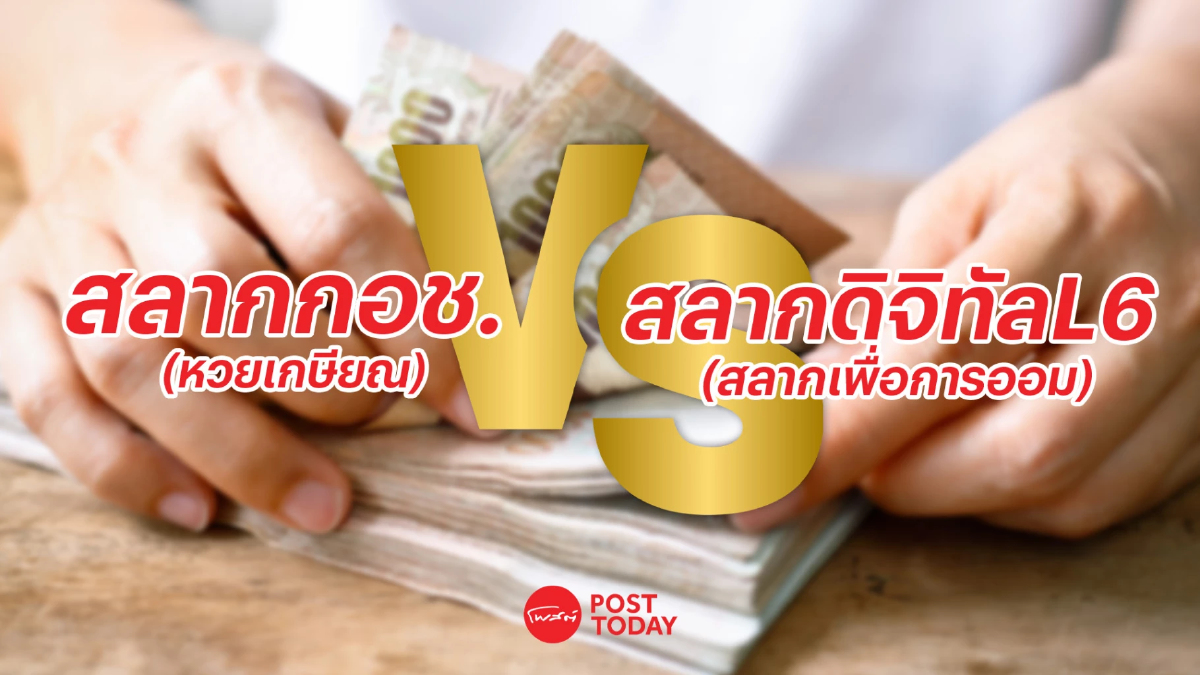 ซื้อหวยแบบไหน ออมเงินได้มากกว่า “หวยเกษียณ” vs “สลากเพื่อการออม” ซื้อหวยแบบไหน ออมเงินได้มากกว่า “หวยเกษียณ” vs “สลากเพื่อการออม”