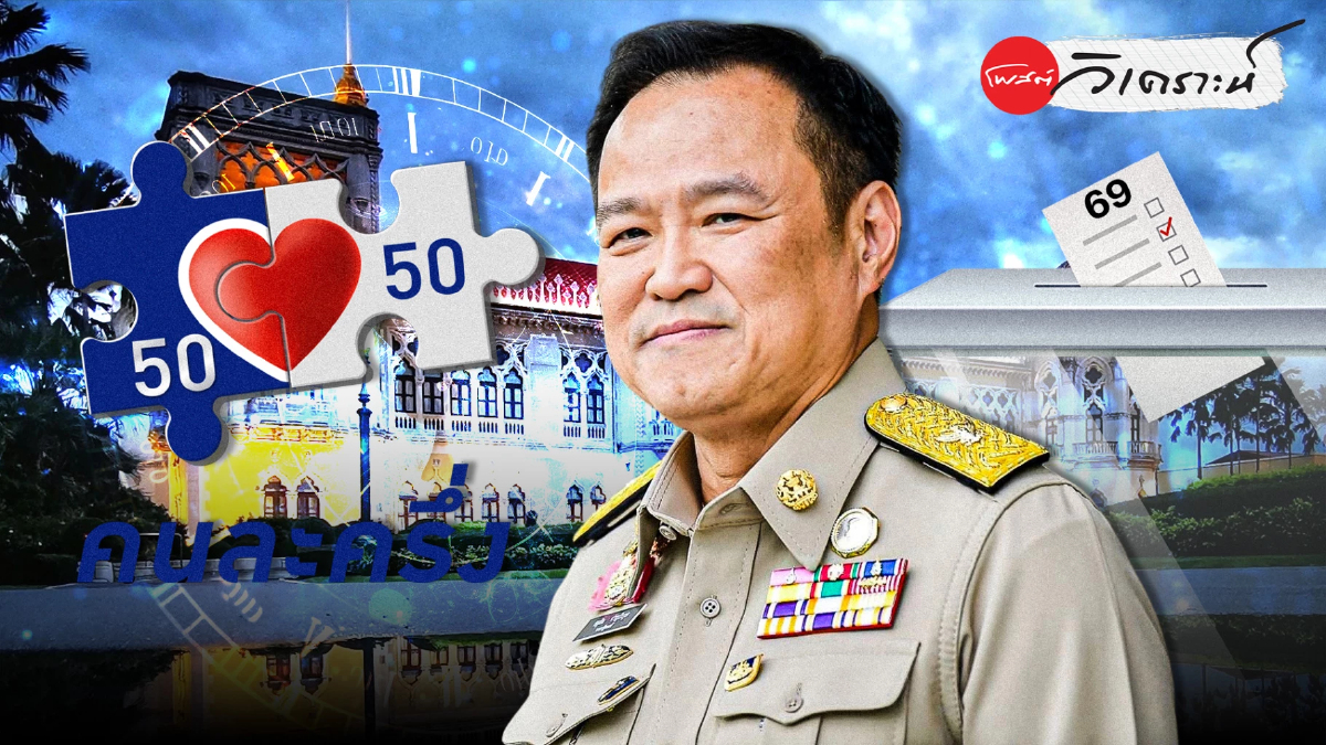 รัฐบาลอนุทินแข่งกับเวลา เดินเกมเศรษฐกิจ–มั่นคง ชี้ชะตาเลือกตั้ง69 รัฐบาลอนุทินแข่งกับเวลา เดินเกมเศรษฐกิจ–มั่นคง ชี้ชะตาเลือกตั้ง69