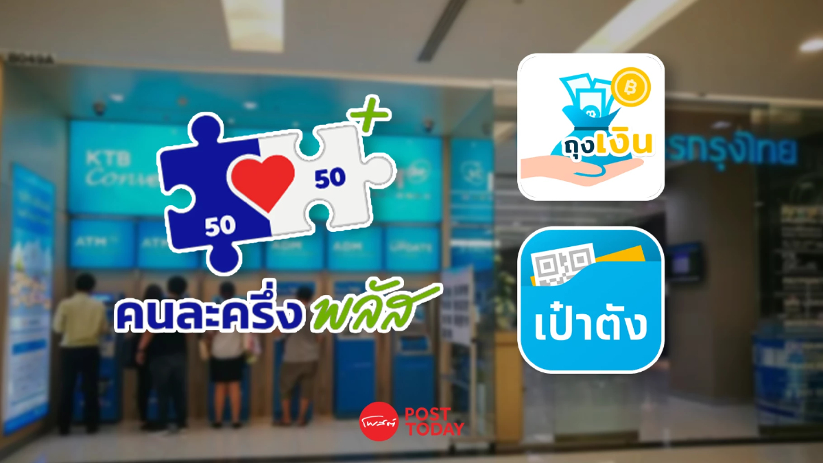 เช็คเลย! วันนี้ กรุงไทย เปิดจุดบริการพิเศษ 23 จุด ช่วยเหลือผู้เข้าโครงการคนละครึ่งพลัส เช็คเลย! วันนี้ กรุงไทย เปิดจุดบริการพิเศษ 23 จุด ช่วยเหลือผู้เข้าโครงการคนละครึ่งพลัส
