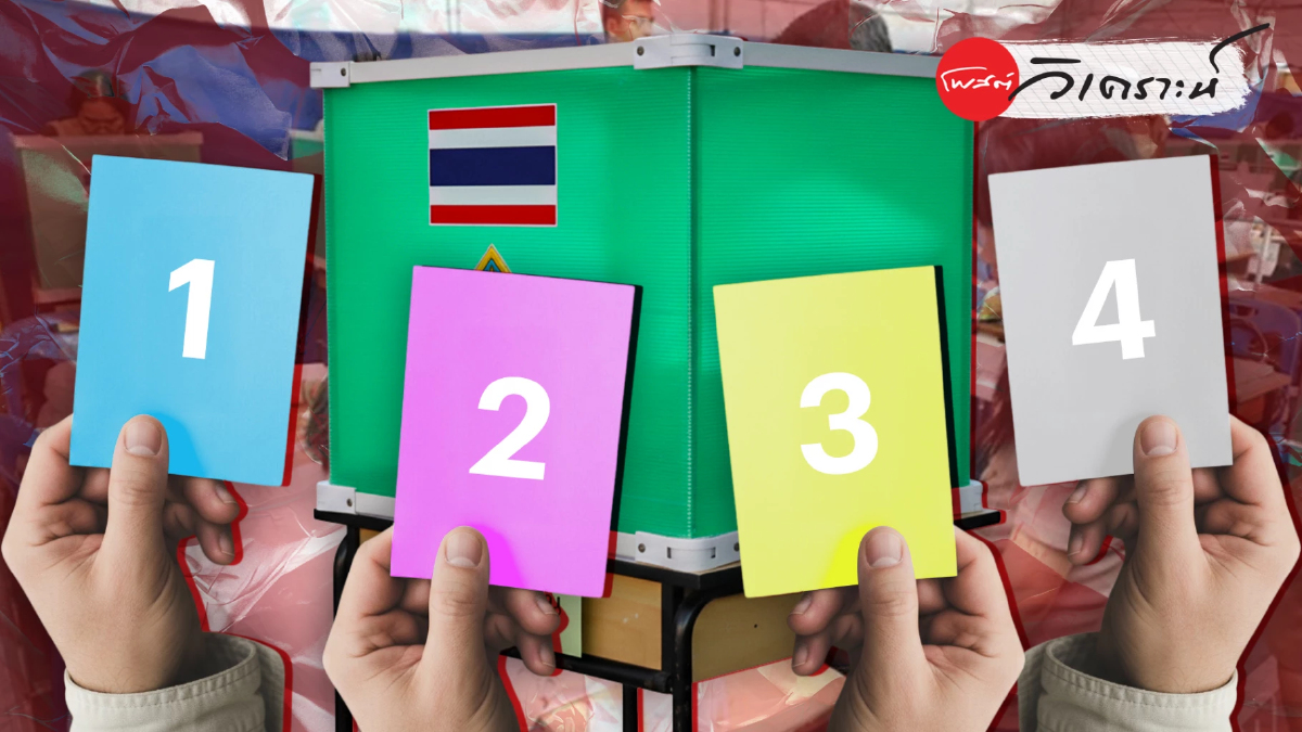 “ดร.ณัฏฐ์” ชำแหละบัตร 4 ใบ กา 5 ครั้ง สนามชิงอำนาจในคราบประชามติ “ดร.ณัฏฐ์” ชำแหละบัตร 4 ใบ กา 5 ครั้ง สนามชิงอำนาจในคราบประชามติ
