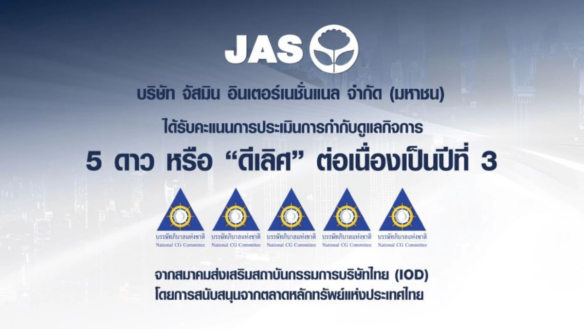 JAS คว้า CGR ระดับ 5 ดาว 3 ปีซ้อน ตอกย้ำการกำกับดูแลกิจการที่ดี JAS คว้า CGR ระดับ 5 ดาว 3 ปีซ้อน ตอกย้ำการกำกับดูแลกิจการที่ดี