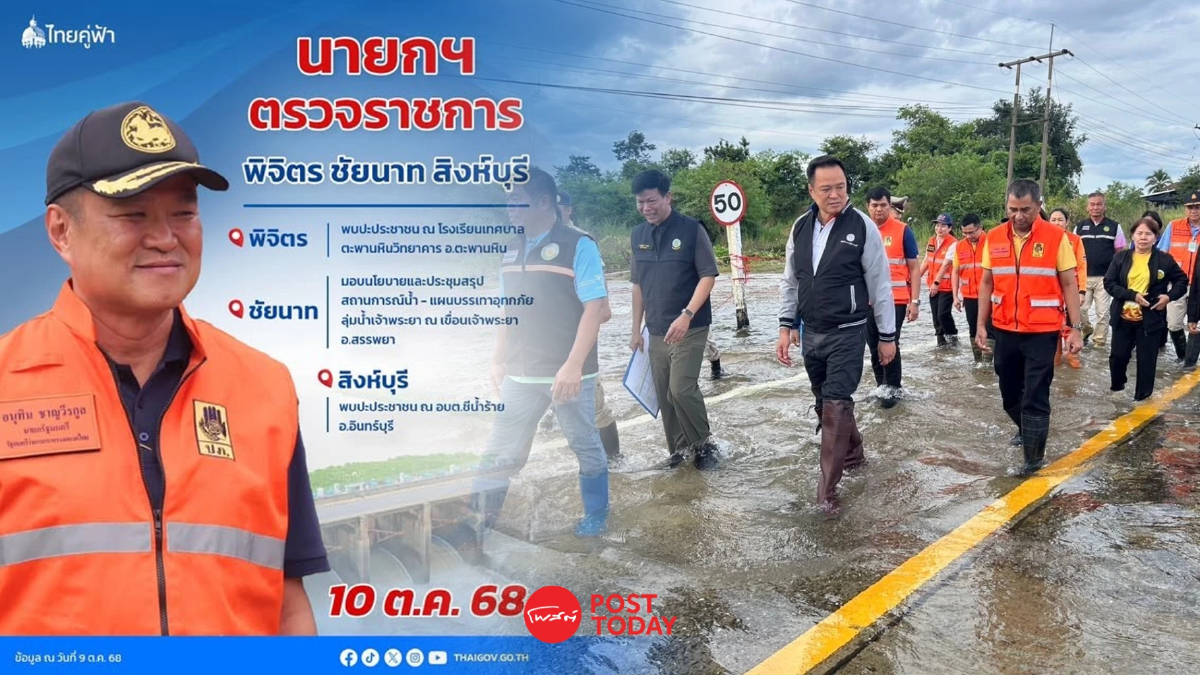 ส่องอุทกภัยพิจิตร ชัยนาท สิงห์บุรี รับนายกฯอนุทินลงพื้นที่จริง ส่องอุทกภัยพิจิตร ชัยนาท สิงห์บุรี รับนายกฯอนุทินลงพื้นที่จริง