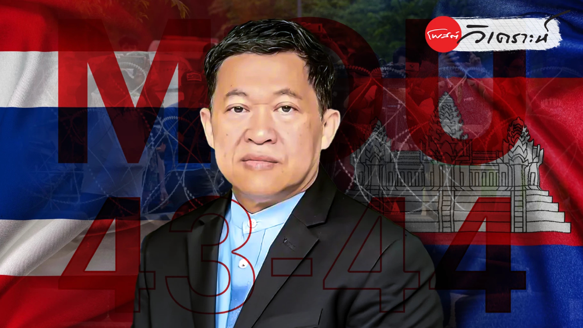 อธิปไตยไทยรอไม่ได้ "คมสัน โพธิ์คง"ขำแหละMOU 43/44 จี้ยกเลิกทันที อธิปไตยไทยรอไม่ได้ "คมสัน โพธิ์คง"ขำแหละMOU 43/44 จี้ยกเลิกทันที