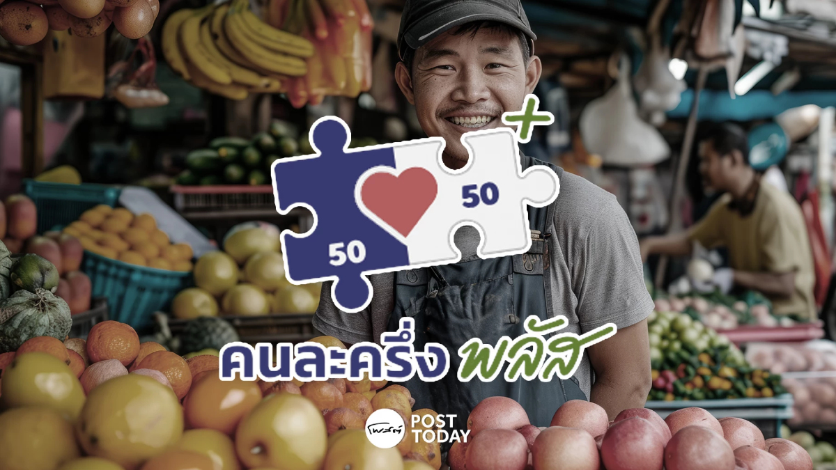 "คนละครึ่ง" โครงการสุดป๊อป! ประชาชนเชื่อมั่น ช่วยลดภาระค่าครองชีพ 78% "คนละครึ่ง" โครงการสุดป๊อป! ประชาชนเชื่อมั่น ช่วยลดภาระค่าครองชีพ 78%