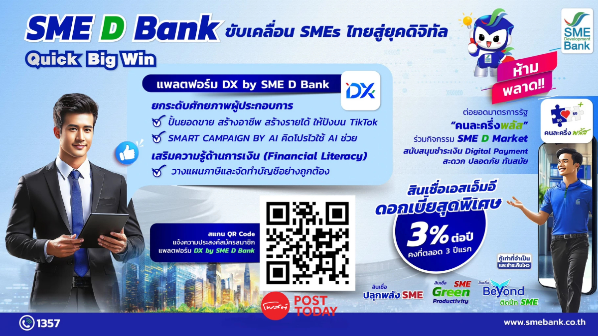 SME D Bank รับลูกนโยบาย Quick Big Win ชูแพลตฟอร์ม “DX” เสริมแกร่ง SME SME D Bank รับลูกนโยบาย Quick Big Win ชูแพลตฟอร์ม “DX” เสริมแกร่ง SME