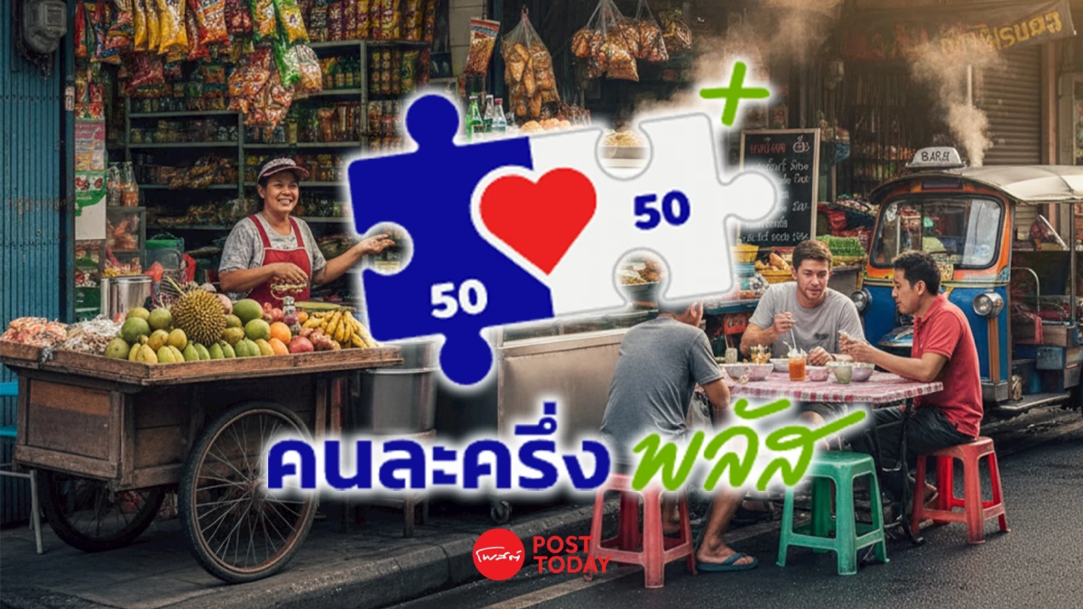 “คนละครึ่ง พลัส” คาดเงินสะพัด 8.8 หมื่นล้าน พาณิชย์ดึง SME แสนรายเข้าร่วม “คนละครึ่ง พลัส” คาดเงินสะพัด 8.8 หมื่นล้าน พาณิชย์ดึง SME แสนรายเข้าร่วม