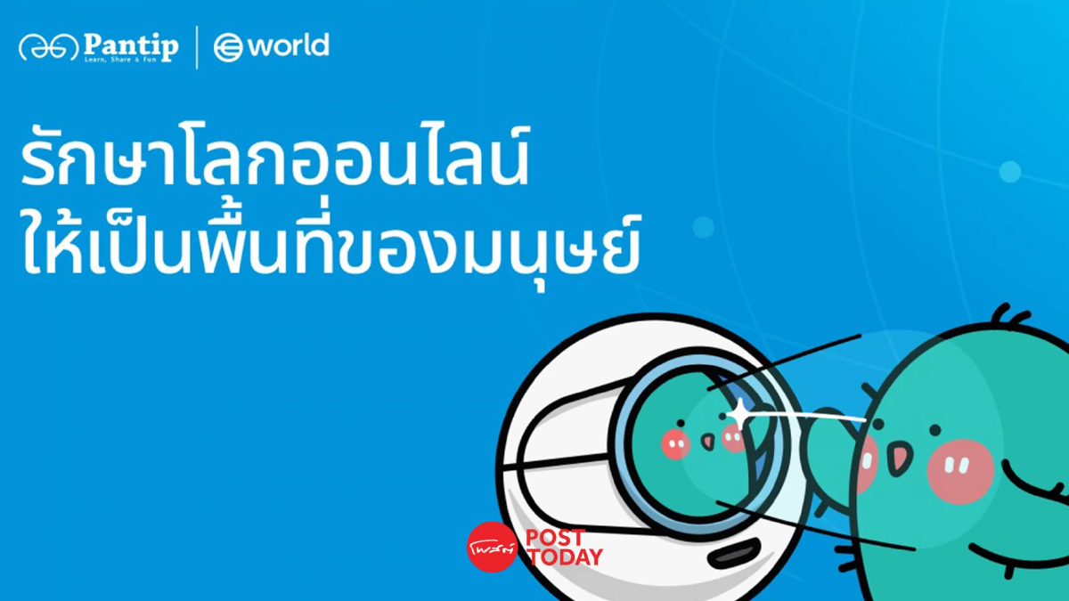 Pantip ใช้ World ID ยืนยันตัวตนมนุษย์ รับมือยุคบอตและ AI Pantip ใช้ World ID ยืนยันตัวตนมนุษย์ รับมือยุคบอตและ AI