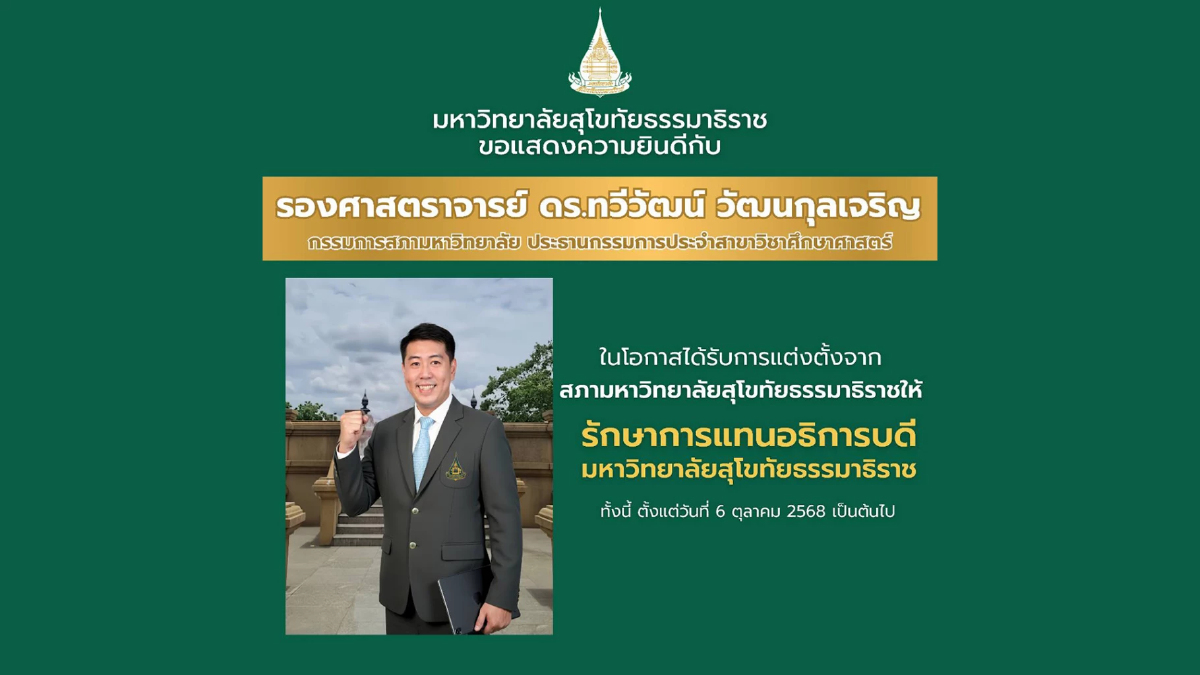 สภามหาวิทยาลัยมหาวิทยาลัยสุโขทัยธรรมาธิราช แต่งตั้ง รศ.ดร.ทวีวัฒน์ เป็นผู้รักษาการแทนอธิการบดี สภามหาวิทยาลัยมหาวิทยาลัยสุโขทัยธรรมาธิราช แต่งตั้ง รศ.ดร.ทวีวัฒน์ เป็นผู้รักษาการแทนอธิการบดี