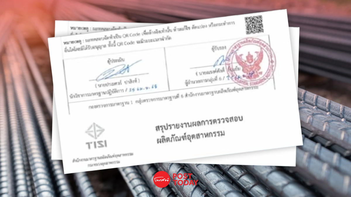 สมอ.ส่งคืนเหล็กเส้นซินเคอหยวน ตรวจสอบผ่านมาตรฐาน ปมตึกสตง.ถล่ม สมอ.ส่งคืนเหล็กเส้นซินเคอหยวน ตรวจสอบผ่านมาตรฐาน ปมตึกสตง.ถล่ม