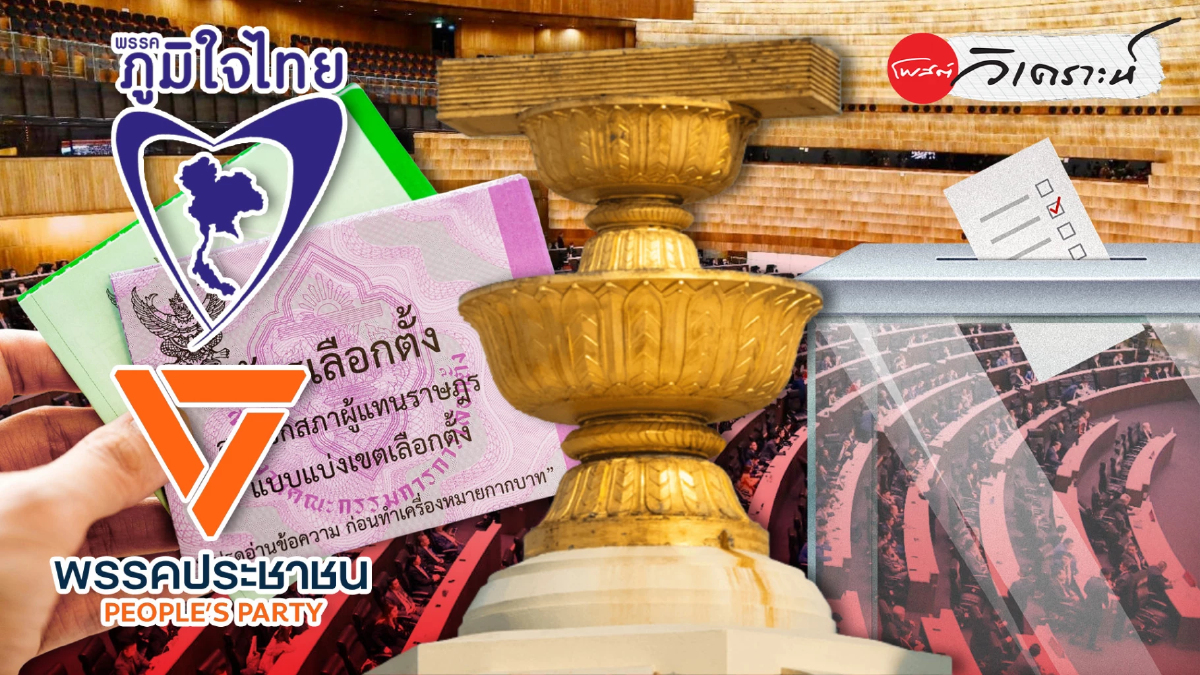 เกมแก้รัฐธรรมนูญ 29 มี.ค.69 ในมือประชาชน: ประชามติคือด่านสุดท้าย เกมแก้รัฐธรรมนูญ 29 มี.ค.69 ในมือประชาชน: ประชามติคือด่านสุดท้าย
