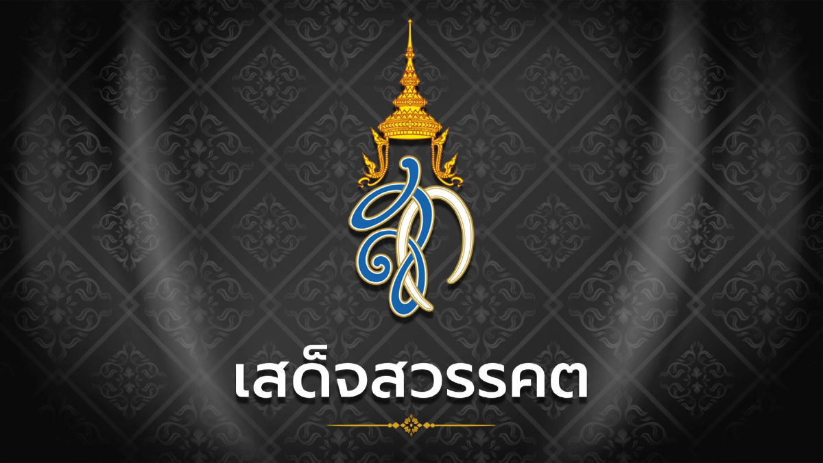ประกาศสำนักพระราชวัง "สมเด็จพระบรมราชชนนีพันปีหลวง" สวรรคต ประกาศสำนักพระราชวัง "สมเด็จพระบรมราชชนนีพันปีหลวง" สวรรคต