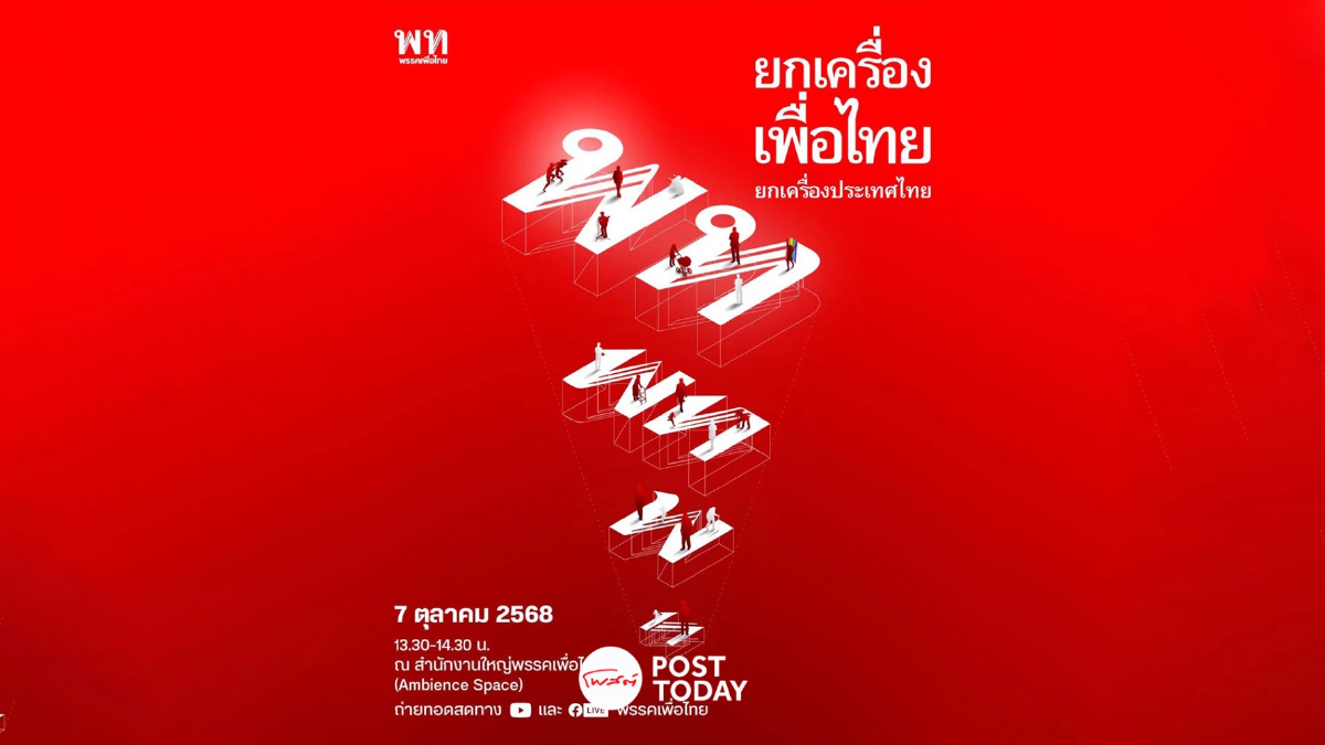 เพื่อไทย เปิดเกมรุก สู่อนาคต เปิดตัว ส.ส.รอบแรก 7 ต.ค.นี้ เพื่อไทย เปิดเกมรุก สู่อนาคต เปิดตัว ส.ส.รอบแรก 7 ต.ค.นี้