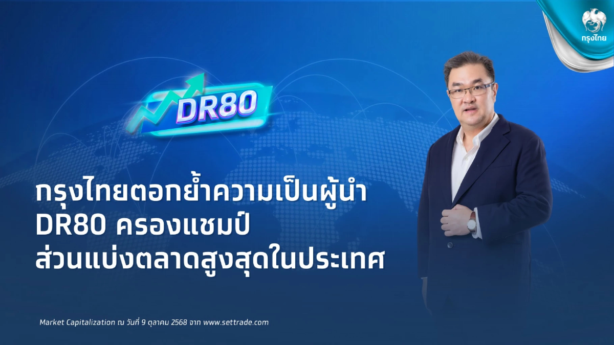 กรุงไทยตอกย้ำผู้นำตลาด DR ครองมาร์เก็ตแคปกว่า 50% พร้อมขยายจักรวาล DR80 กรุงไทยตอกย้ำผู้นำตลาด DR ครองมาร์เก็ตแคปกว่า 50% พร้อมขยายจักรวาล DR80