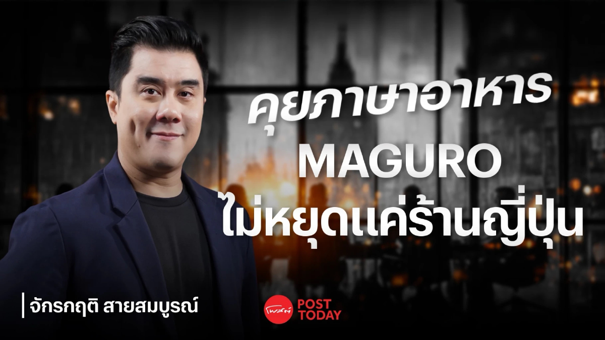 MAGURO ร้านอาหารญี่ปุ่นพันล้าน ทำธุรกิจกับเพื่อนไม่แย่เสมอ MAGURO ร้านอาหารญี่ปุ่นพันล้าน ทำธุรกิจกับเพื่อนไม่แย่เสมอ