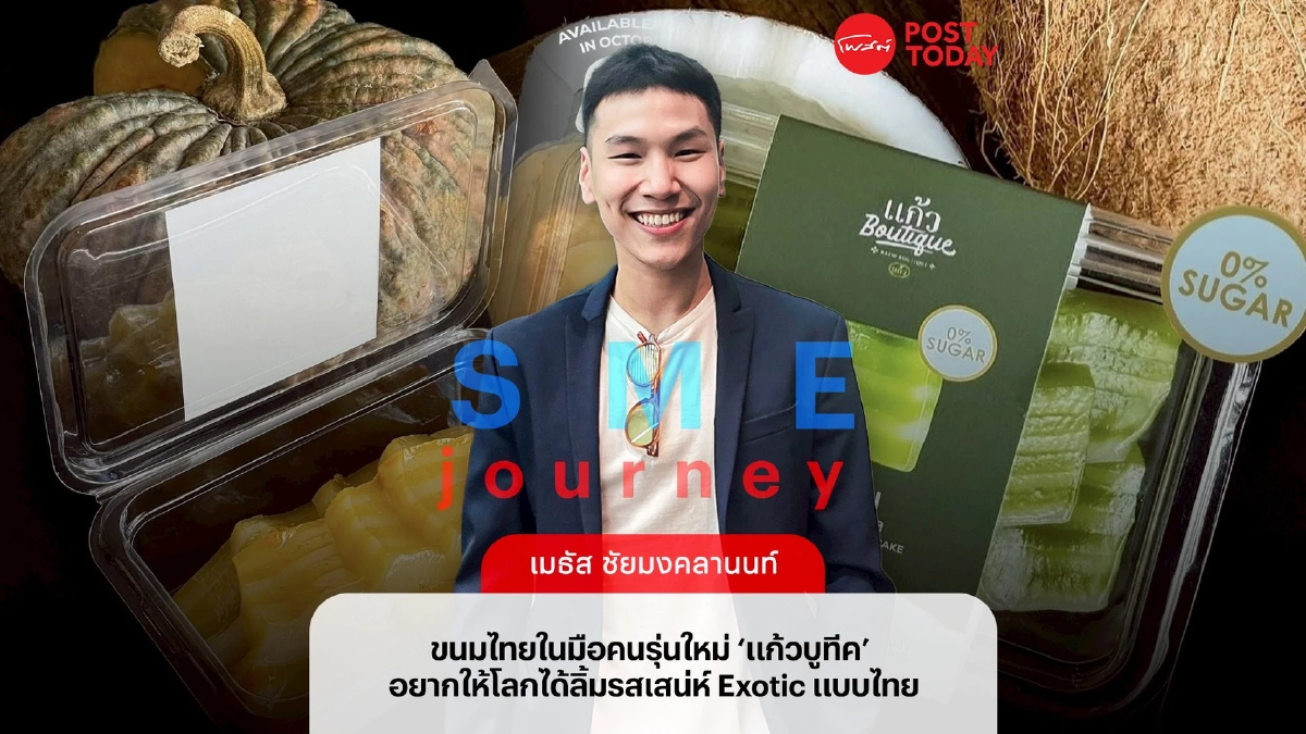 ‘แก้วบูทีค’ แบรนด์ขนมไทยดาวรุ่ง อยากให้โลกได้ลิ้มรสเสน่ห์ไทย ‘แก้วบูทีค’ แบรนด์ขนมไทยดาวรุ่ง อยากให้โลกได้ลิ้มรสเสน่ห์ไทย