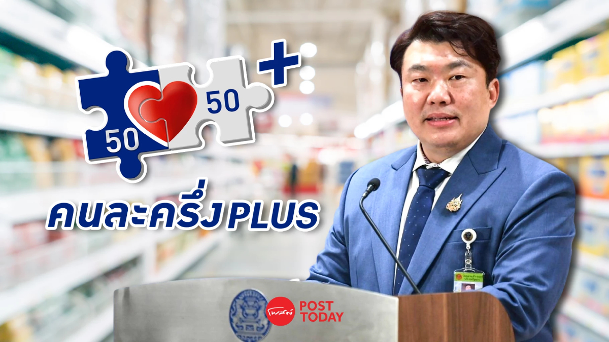 ครม.เคาะ “คนละครึ่งพลัส” วงเงิน 4.4 หมื่นล้าน ลงทะเบียน 20–26 ต.ค. ครม.เคาะ “คนละครึ่งพลัส” วงเงิน 4.4 หมื่นล้าน ลงทะเบียน 20–26 ต.ค.