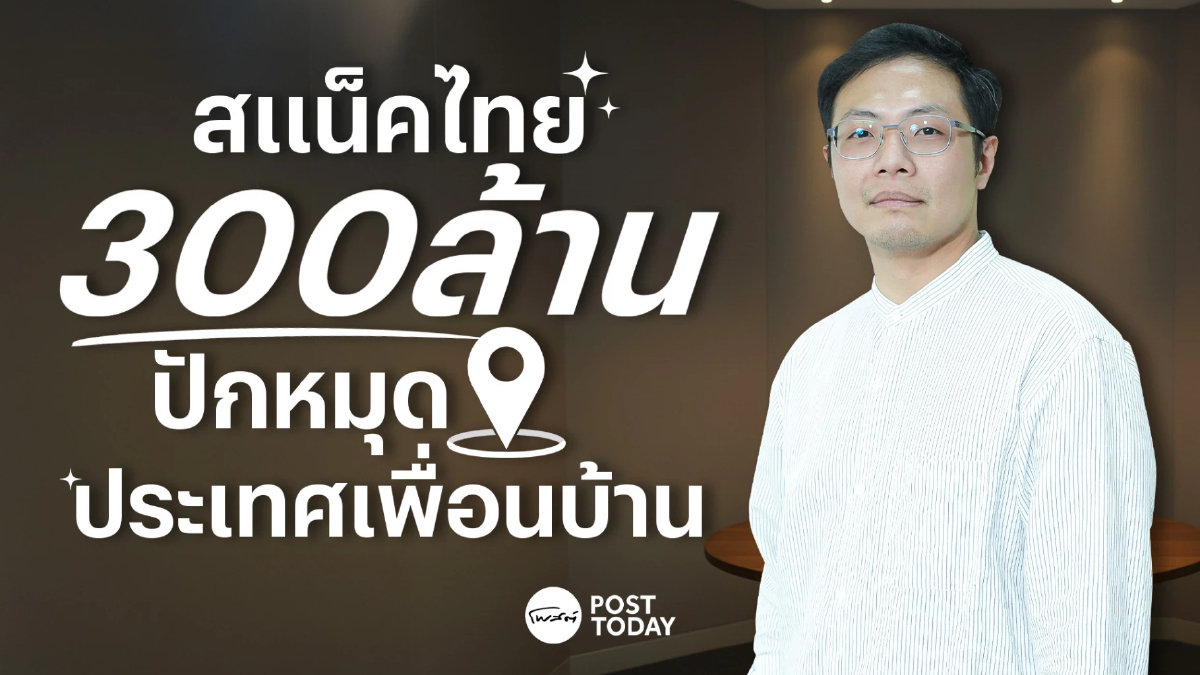 สแน็คไทย 300 ล้าน “ธีรพิชญ์” ทายาทรุ่น 2 ปักหมุดประเทศเพื่อนบ้าน สแน็คไทย 300 ล้าน “ธีรพิชญ์” ทายาทรุ่น 2 ปักหมุดประเทศเพื่อนบ้าน