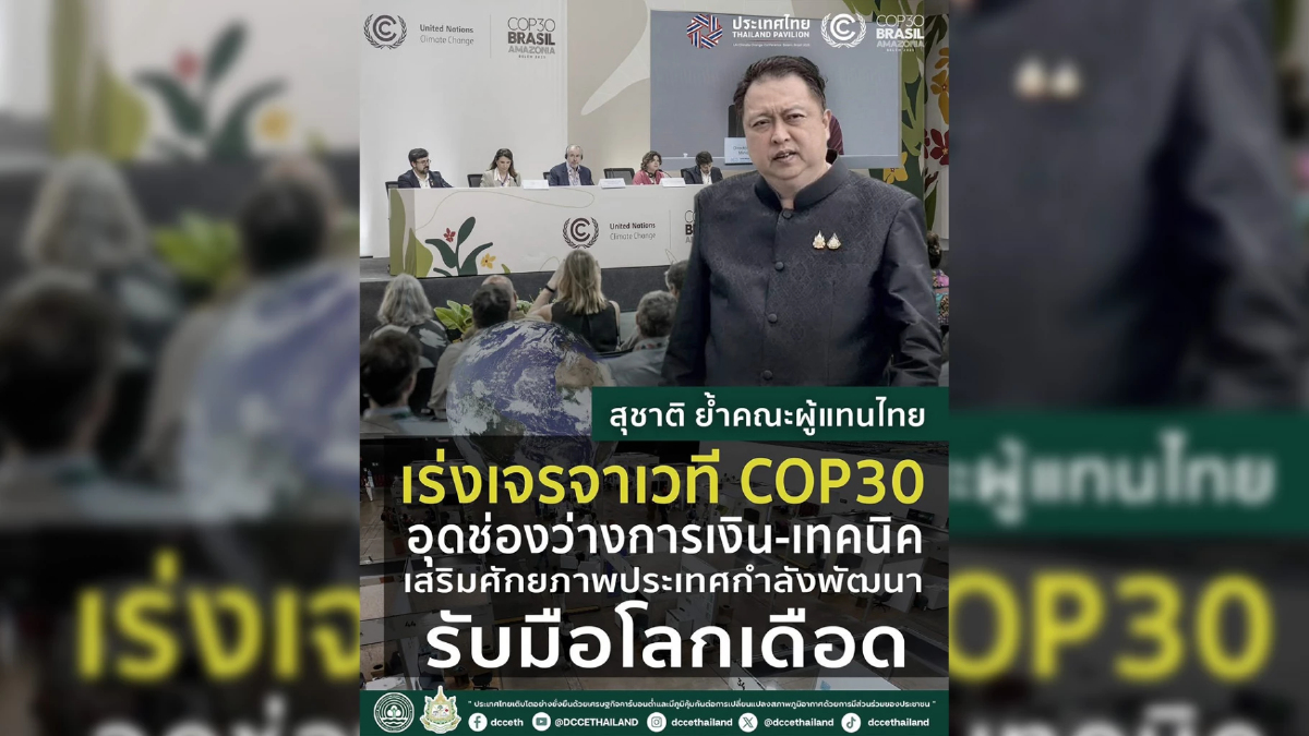 สุชาติ ย้ำคณะผู้แทนไทย เร่งเจรจา COP30 อุดช่องว่างการเงินรับมือโลกเดือด สุชาติ ย้ำคณะผู้แทนไทย เร่งเจรจา COP30 อุดช่องว่างการเงินรับมือโลกเดือด