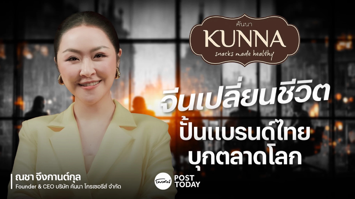 ภาษาจีนเปลี่ยนชีวิต "ณชา จึงกานต์กุล" ปั้นสินค้าไทยบุกตลาดโลก ภาษาจีนเปลี่ยนชีวิต "ณชา จึงกานต์กุล" ปั้นสินค้าไทยบุกตลาดโลก