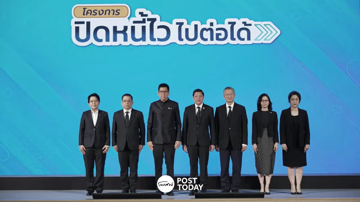 คลัง-ธปท. เปิดตัว "ปิดหนี้ไว ไปต่อได้” ปักธงเฟสแรก ชุบชีวิตลูกหนี้ 1.2 ล้านราย คลัง-ธปท. เปิดตัว "ปิดหนี้ไว ไปต่อได้” ปักธงเฟสแรก ชุบชีวิตลูกหนี้ 1.2 ล้านราย