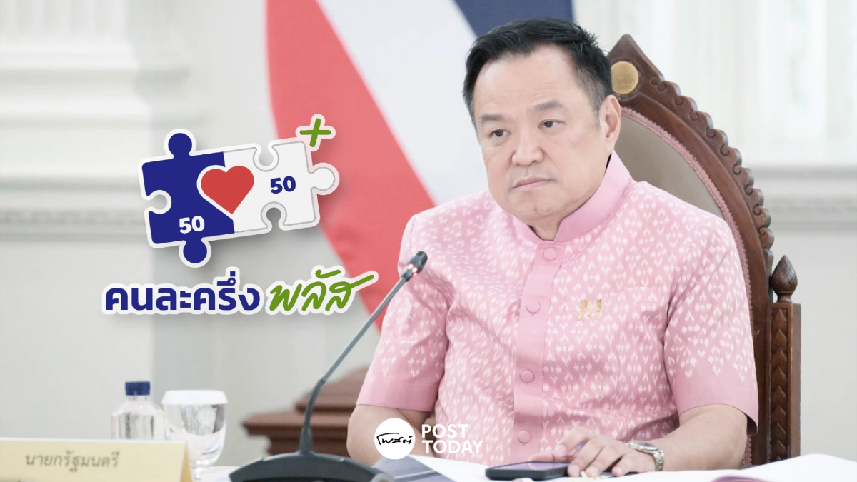 คนละครึ่งพลัส จุดแข็งเดียวคะแนนนิยมรัฐบาล อนุทินนักการเมืองเด่น คนละครึ่งพลัส จุดแข็งเดียวคะแนนนิยมรัฐบาล อนุทินนักการเมืองเด่น