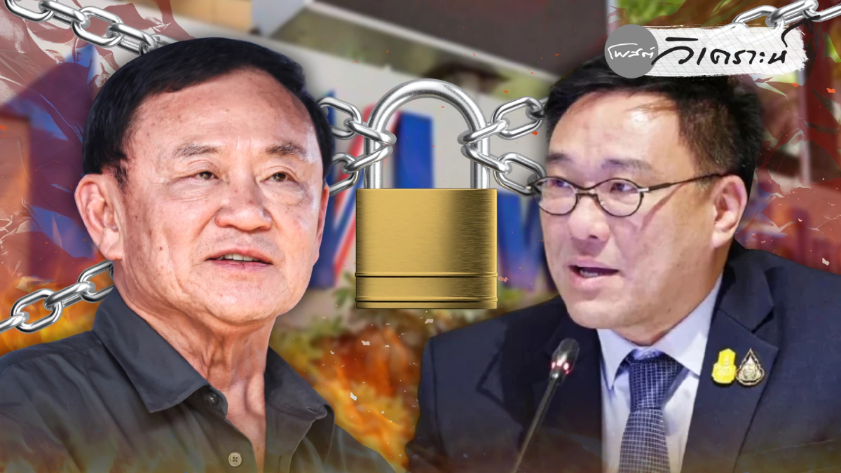 “สองคดีปิดเกม” ล็อกขาทักษิณ–บีบยุทธศาสตร์พรรคเพื่อไทย “สองคดีปิดเกม” ล็อกขาทักษิณ–บีบยุทธศาสตร์พรรคเพื่อไทย
