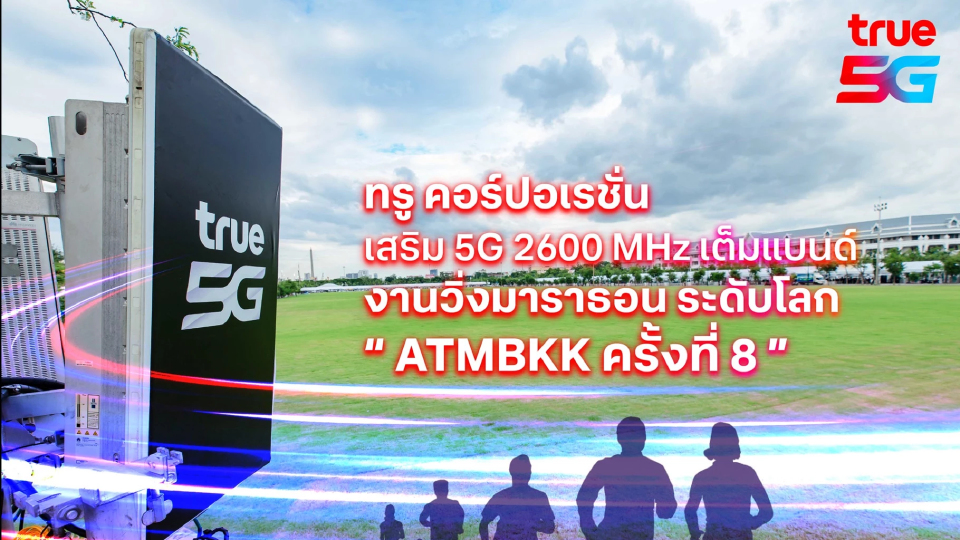 ทรูฯ อัปเกรด 5G หนุนงาน "อะเมซิ่ง ไทยแลนด์ มาราธอน แบงค็อก"