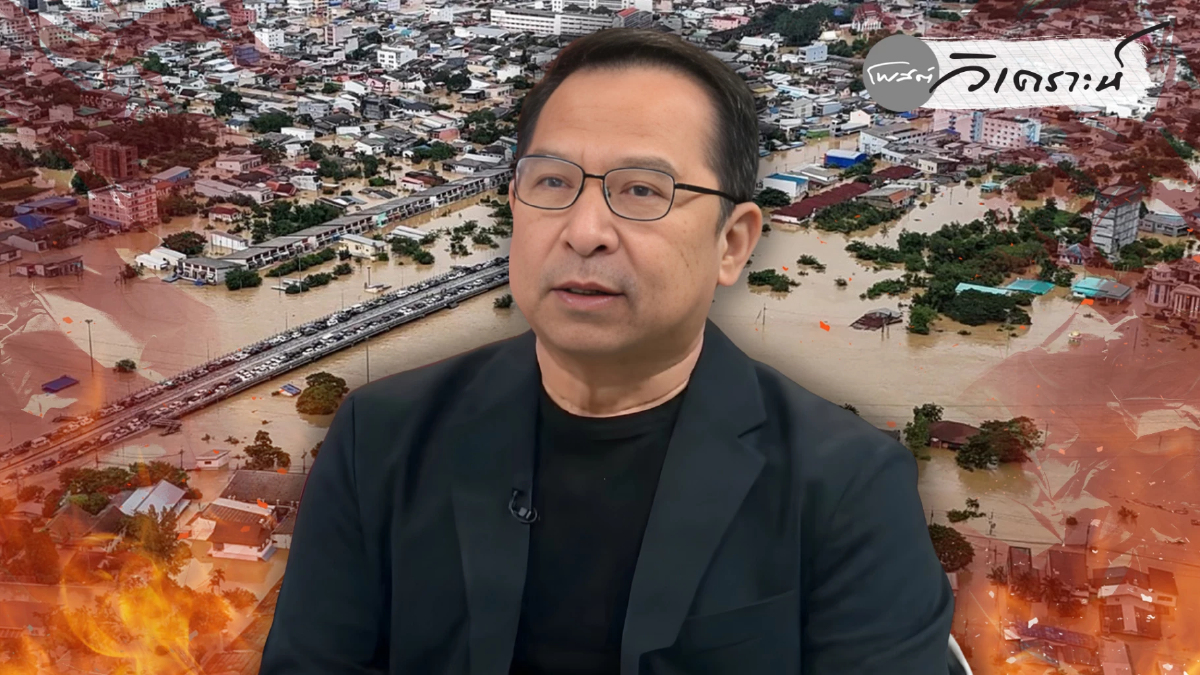 "ธารา"ชำแหละมหาอุทกภัยใต้ ชี้โลกเดือดผสมโรงระบบรัฐอ่อนแอ "ธารา"ชำแหละมหาอุทกภัยใต้ ชี้โลกเดือดผสมโรงระบบรัฐอ่อนแอ