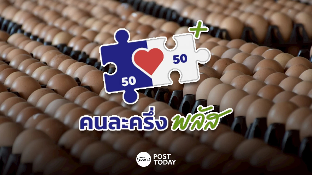 “คนละครึ่งพลัส” หนุนตลาดไข่ไก่ฟื้น รัฐเดินหน้าระบาย 3.5 ล้านฟอง “คนละครึ่งพลัส” หนุนตลาดไข่ไก่ฟื้น รัฐเดินหน้าระบาย 3.5 ล้านฟอง