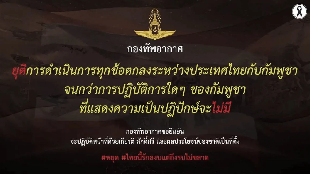 กองทัพอากาศยุติข้อตกลงไทย-กัมพูชา ชั่วคราว ย้ำปกป้องอธิปไตยชาติ กองทัพอากาศยุติข้อตกลงไทย-กัมพูชา ชั่วคราว ย้ำปกป้องอธิปไตยชาติ